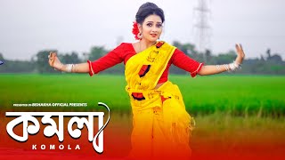 KOMOLA  কমলা নৃত্য করে  Ankita Bhattacharyya  Bengali Folk Song  Music Video 2021  Dance Cover [upl. by Ellierim798]