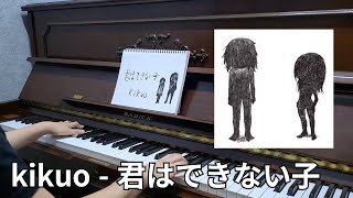 VOCALOID 初音ミク  Kikuo 君はできない子 piano cover 너는 글러먹은 아이 피아노 커버  Kimi wa dekinai ko [upl. by Bechler94]