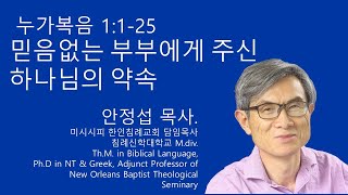 누가복음 1125 믿음없는 부부에게 주신 하나님의 약속 미시시피 한인침례교회 안정섭 목사 [upl. by Pandich]