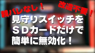 【改造不要！】みまもりSwitchを簡単に無効化する方法！ [upl. by Disharoon]