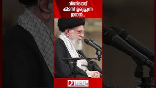 വീണിടത്ത് കിടന്ന് ഉരുളുന്ന ഇറാൻ  Iran  Ali Khameni [upl. by Nylitak616]