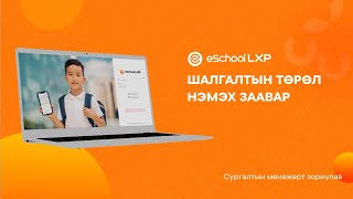 eSchool LXP  Сургалтын менежер Шалгалтын төрөл нэмэх заавар [upl. by Llatsyrc]