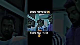 মামার মেশিন নষ্ট 😂 banglanatok raijanahmedbillal unfrezzmyaccount kabilafunny natok [upl. by Fabiolas]