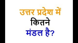 उत्तर प्रदेश में कितने मंडल है UP mandal list in Hindi [upl. by Aihsitan67]