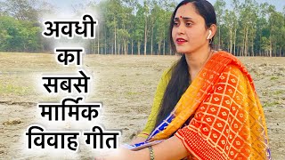 अवधी भाषा कि सबसे मार्मिक विवाह गीत  awadhi folk songs  kiran pandey renu [upl. by Auqinahs]