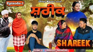 ਸ਼ਰੀਕ Shareek Episode1 New Series sehajmanni sadapunjab motivational [upl. by Artemas]