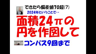 作図 面積24πの円 作図シリーズ第3弾 [upl. by Odnaloy]