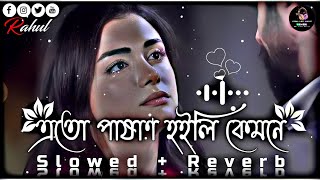 এতো পাষাণ হইলি কেমনে😔🥀  Ekul Okul  Bangla Folk  SlowedReverb Lofi Song  Bangla Song 2023 [upl. by Ecraep101]