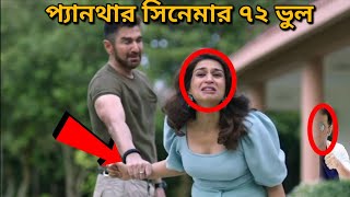 প্যানথার  PANTHER jeeter bangla movie mistake I jeet movie  Panther full movie review  Redcard [upl. by Lolande]