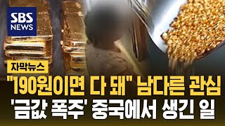 quot190원이면 다 돼quot 남다른 관심…금값 폭주 중국에서 생긴 일 자막뉴스  SBS [upl. by Iggem]