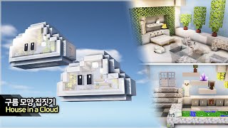 ⛏️ MINECRAFT  ☁️ How to build a Floating Cloud Base 🏠 마인크래프트 구름 모양 집짓기 건축강좌 [upl. by Ibib]