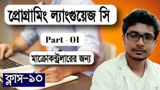 Programming Language C Tutorial Bangla for Microcontroller Units Part 01 programming c bangla [upl. by Iccir]