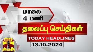 மாலை 4 மணி தலைப்புச் செய்திகள் 13102024  4 PM Headlines  Thanthi TV  Today Headlines [upl. by Nerval]