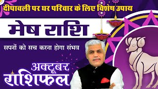 मेष राशि अक्टूबर 2024 राशिफल  Mesh Rashi October 2024  ARIES Horoscope  Kamal Shrimali Rashifal [upl. by Casi276]