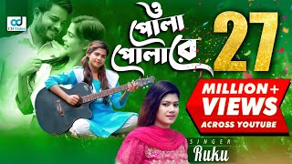 O Pola Polare  ও পোলা পোলারে l Ruku l Bangla Song l CD Vision [upl. by Eiclek]