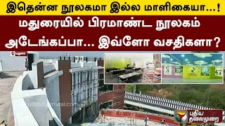 இதென்ன நூலகமா இல்ல மாளிகையா மதுரையில் பிரமாண்ட நூலகம்  அடேங்கப்பா இவ்ளோ வசதிகளா  PTT [upl. by Ysle513]