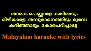 Tharaka pennale karaoke with lyrics  malayalam karaoke with lyrics  nadanpattu karaoke with lyrics [upl. by Romilly]