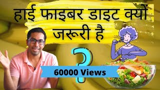 High Fiber Diet Explained  Soluble vs Insoluble Fiber  Dr Vishal Tomar  Open Consult [upl. by Ecyle]