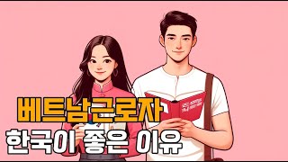 경영 베트남에서 일본보다 한국취업을 선호하는 이유 3가지 그리고 [upl. by Hyman]