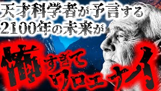 【2ch不思議体験】9割が知らない！天才科学者が大予言する2100年がヤバイ！悲惨すぎた。【怖いスレ ゆっくり解説】 [upl. by Pool]