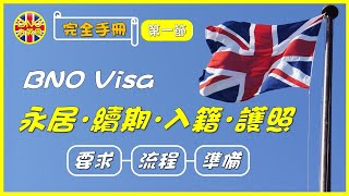 【BNO去英國】完全手冊第一節 BNO Visa 永居．續期．入籍．護照 ︳要求流程準備 [upl. by Nigem]