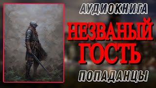 Аудиокнига ПОПАДАНЦЫ В ПРОШЛОЕ НЕЗВАНЫЙ ГОСТЬ [upl. by Ardie]