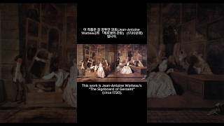 절대 왕정의 쇠퇴 Decline of absolute monarchy watteau 왕정 쇠퇴 제르생의 간판 [upl. by Fanchan]