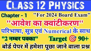 आवेश का क्वांटीकरणquantization of chargeaavesh ka kvantikaran boardexam2024 class12physics [upl. by Nnylak]