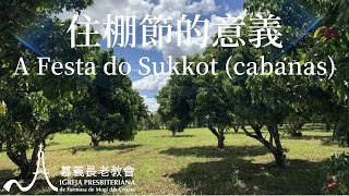 20241020 鄭國卿牧師 Pr Cheng Kwo King  住棚節的意義 A Festa do Sukkot cabanas [upl. by Livy103]