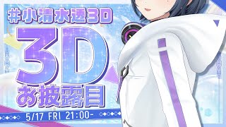 【 小清水透3D 】なんと3Dになりました。お披露目🎤✨【小清水 透  にじさんじ】 [upl. by Madelon]