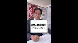 他国の領域侵犯への対処は、自国が強い姿勢で外交をすることが大事です。質問主意書（国会での内閣に対する質問）でもたびたび政府に強く問いただしています。 [upl. by Mirielle268]