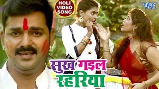 Pawan Singh सुपरहिट होली VIDEO SONG  Sukh Gail Rahariya  Superhit Bhojpuri Holi Songs new [upl. by Ahsienahs900]