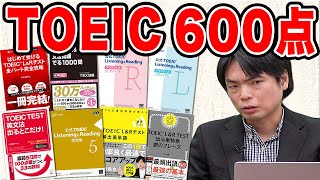 【非公開にする可能性大】TOEIC600点が確実に取れるカリキュラムを大公開！TOEIC990点を100回以上取得している森田先生監修【悪用厳禁】vol246 [upl. by Atims]