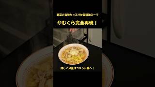 道頓堀神座完全再現！ラーメン [upl. by Pontone832]