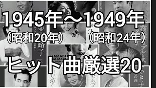 1945年（昭和20年）〜1949年昭和24年の間に発売されたヒット曲を厳選20曲紹介！！ [upl. by Aseel]