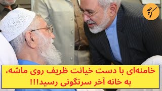 خامنه‌ای با انگشت خیانت ظریف روی ماشه، وارد خانه آخر سرنگونی شد [upl. by Lemaceon858]