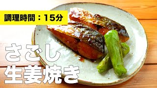 【サゴシ料理】さごしの生姜焼きの簡単レシピ【さわらでも◎】 [upl. by Jahdiel873]