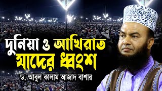 দুনিয়া ও আখিরাত যাদের ধ্বংশ ডআবুল কালাম আজাদ বাশার dr abul kalam azad bashar bangla waz 2024 [upl. by Agnesse]