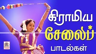 Village Saree Songs கிராமத்து சேலையில் அழகு அழகான பாடல்கள் [upl. by Acillegna]