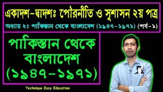 পাকিস্তান থেকে বাংলাদেশ ১৯৪৭১৯৭১  পৌরনীতি ও সুশাসন ২য় পত্র  HSC Civics 2nd Paper C 2 Part1 [upl. by Beltran]