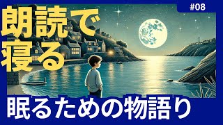 【睡眠導入】『涼風の湖』寝落ちできる読み聞かせ朗読 [upl. by Storz]