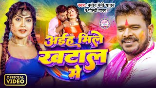 Video  Pramod Premi Yadav  अईह मिले खटाल मे  Goldi Yadav  Aaiha Mile Khatal Me Holi Song 2024 [upl. by Silera]