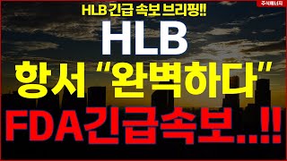 HLB그룹 에이치엘비 💥quot항서 완벽하다quot FDA 긴급속보 HLB테라퓨틱스 HLB제약 HLB글로벌 HLB생명과학 [upl. by Aerona457]