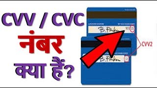 CVV  CVC नम्बर क्या होता है  What is a CVV  CVC number [upl. by Vastah]