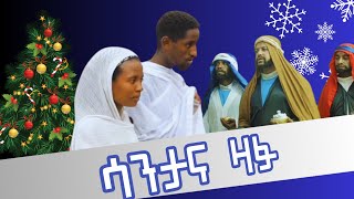 quotሳንታና ዛፉquot አጭር ፊልም [upl. by Ecnerol67]