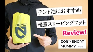 ニーモ軽量スリーピングマット・ゾアのレビュー。使い方・たたみ方は？ [upl. by Elazaro]