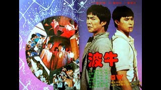 Yuen Biao The Champions 1983 1080p Subespañol  M3G4MF [upl. by Barber429]