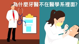 牙醫系跟醫學系是分開的｜為什麼牙醫自己獨立一個系｜醫學系小知識 [upl. by Tullusus]