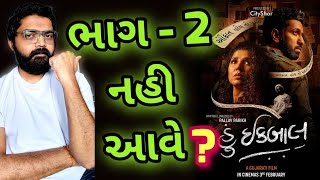 Hun Iqbal Part 2 Update l Hun Iqbal Gujarati Movie l gujaratimoviereview gujaratifilm [upl. by Vasya947]