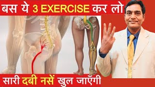 बस ये 3 एक्सरसाइज कर लो सारी दबी नसें खुल जाएगी  scitica pain relief exercises  lower back pain [upl. by Atsiuqal]